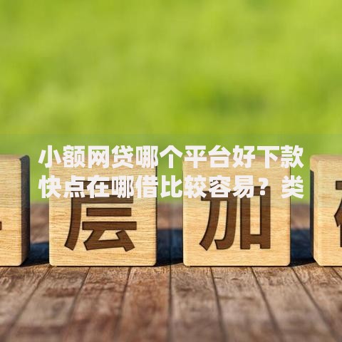 小额网贷哪个平台好下款快点在哪借比较容易?类似强制下款的8个口子参考 小额网贷哪个平台好下款快点在哪借比较容易?类似强制下款的8个口子参考