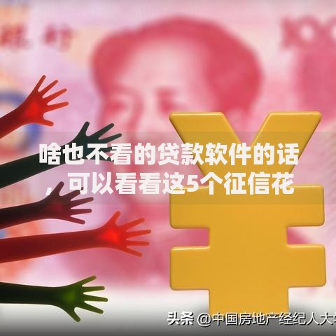 啥也不看的贷款软件的话，可以看看这5个征信花必过的平台