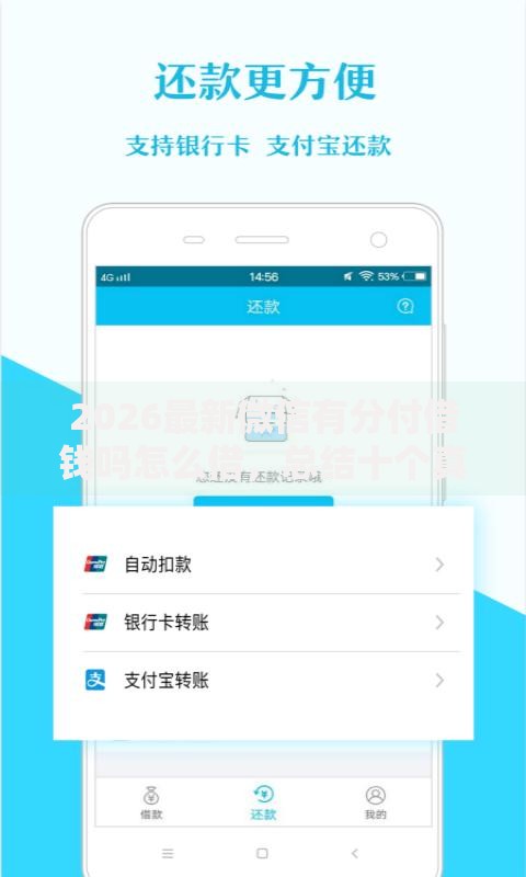 2026最新微信有分付借钱吗怎么借,总结十个真正无视风控黑白的网贷平台! 2026最新微信有分付借钱吗怎么借,总结十个真正无视风控黑白的网贷平台!