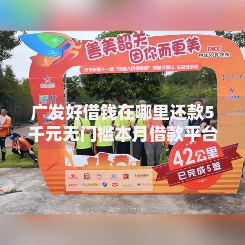 广发好借钱在哪里还款5千元无门槛本月借款平台力荐!分享小额网贷口子5千元无门槛借款 广发好借钱在哪里还款5千元无门槛本月借款平台力荐!分享小额网贷口子5千元无门槛借款