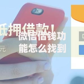 微信借钱功能怎么找到?网友亲测5个20岁借钱不求征信速借app盘点 微信借钱功能怎么找到?网友亲测5个20岁借钱不求征信速借app盘点