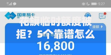 花旗临时额度被拒？5个靠谱怎么投诉贷款平台推荐