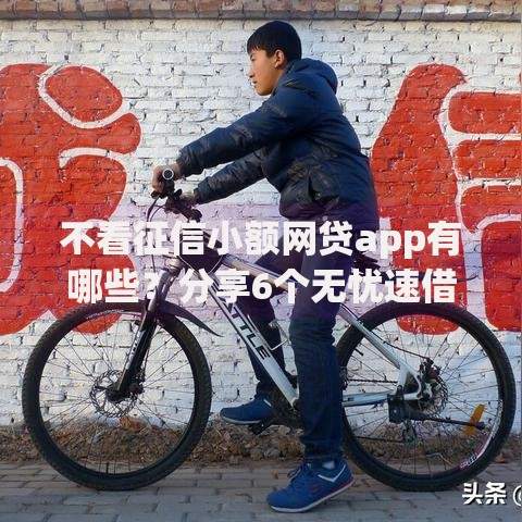 不看征信小额网贷app有哪些？分享6个无忧速借当天放款的口子