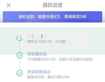 小额网贷5000元好借钱的平台，手机借钱最晚几天下款的6个平台介绍