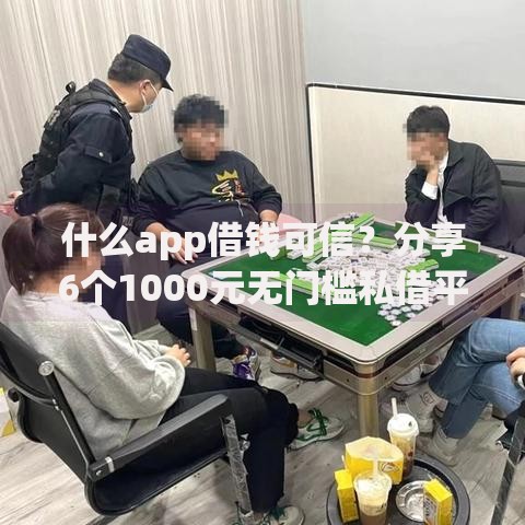 什么app借钱可信？分享6个1000元无门槛私借平台