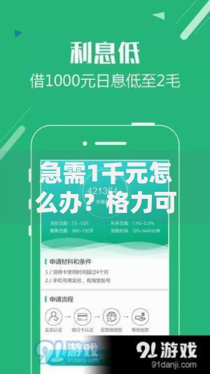 急需1千元怎么办？格力可以借钱吗安全吗可靠吗试试这8个无门槛平台