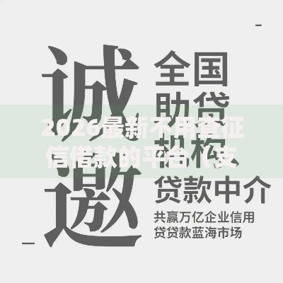 2026最新不用查征信借款的平台（支持支付宝），8个先息后本的贷款平台无私分享