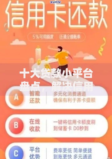 十大贷款小平台盘点，解决信用卡申请被拒次数过多的问题