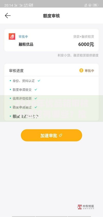 2026年优品租审核不通过有哪些？推荐5个容易下款的平台