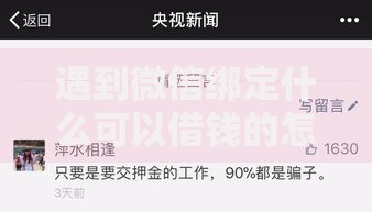 遇到微信绑定什么可以借钱的怎么办？或可尝试这7个最好贷款的平台
