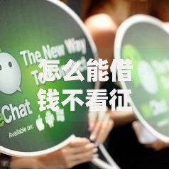 怎么能借钱不看征信？这6个微信贷款平台值得一试