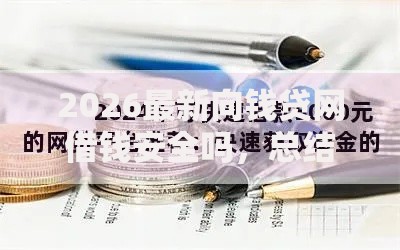 2026最新向钱贷网借钱安全吗，总结十个网贷平台哪些比较正规！