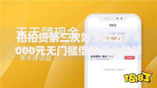 拍拍贷第二次好下款么？4000元无门槛借款平台推荐，5个最好下款不开会员的黑户借钱平台盘点