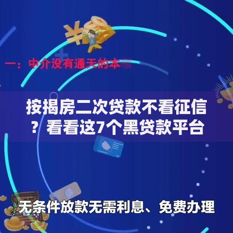 按揭房二次贷款不看征信？看看这7个黑贷款平台怎么样