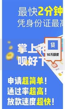 掌上花呗好下款吗？看看这5个网上借款平台借钱靠谱怎么样