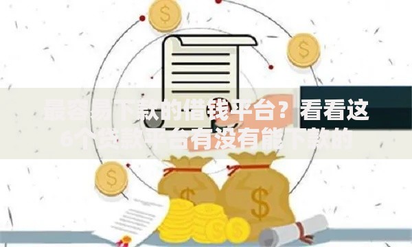 最容易下款的借钱平台？看看这6个贷款平台有没有能下款的