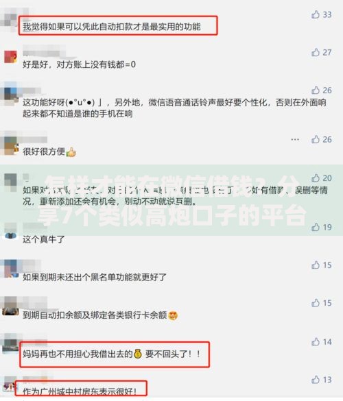 怎样才能在微信借钱？分享7个类似高炮口子的平台