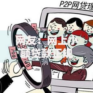 网友：网上小额贷款正规平台？求介绍几款手机支付宝小额贷款的平台