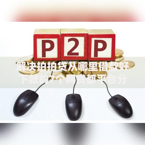 解决拍拍贷从哪里借款好下款的7个网贷都平台分享
