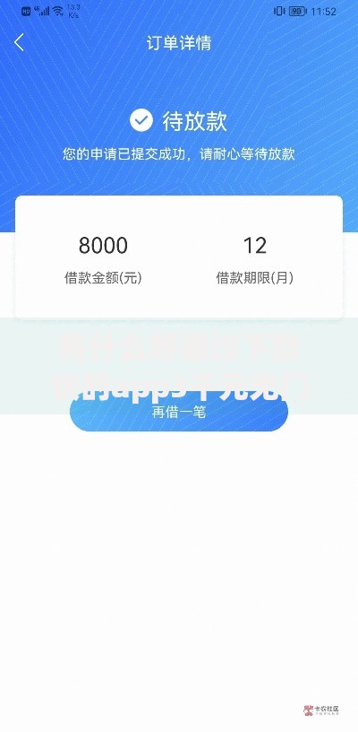 有什么好通过下款快的app3千元无门槛本月借款平台力荐！分享小额网贷口子3千元无门槛借款