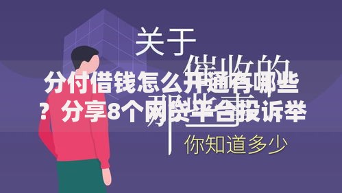 分付借钱怎么开通有哪些？分享8个网贷平台投诉举报电话