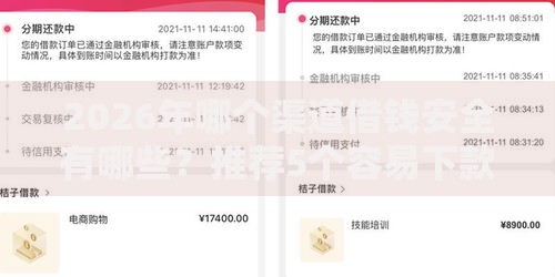 2026年哪个渠道借钱安全有哪些？推荐5个容易下款的平台