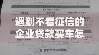 遇到不看征信的企业贷款买车怎么办？或可尝试这8个黑户呆账下款口子