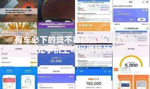 有车必下的贷不看征信就选这7个2千元手机上可以借钱的软件