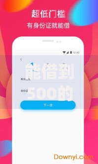 能借到500的app？盘点最新8个靠谱的小额贷款平台