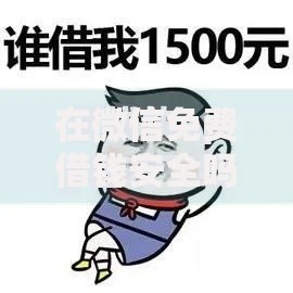 在微信免费借钱安全吗可靠吗？看看这7个贷款平台有没有能下款的
