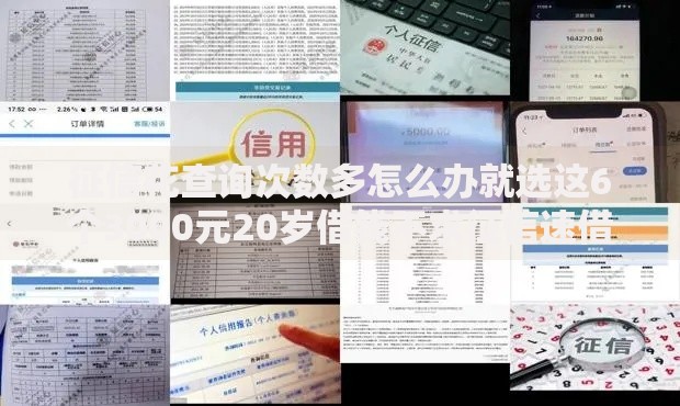 征信花查询次数多怎么办就选这6个3000元20岁借钱不求征信速借软件