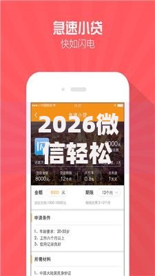 2026微信轻松来借钱是真的吗，差5000元就选这8个平台