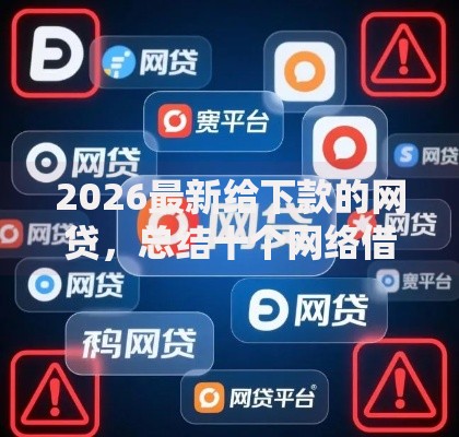 2026最新给下款的网贷，总结十个网络借钱平台！
