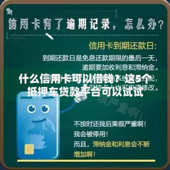 什么信用卡可以借钱？这5个抵押车贷款平台可以试试