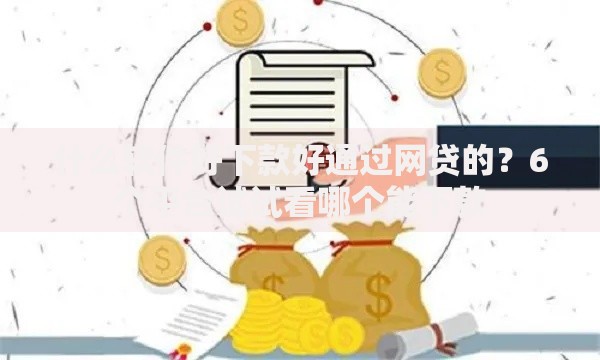 什么软件好下款好通过网贷的？6个平台试试看哪个能下款