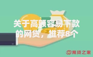 关于高额容易下款的网贷,推荐8个最新口子不看征信的给你 关于高额容易下款的网贷,推荐8个最新口子不看征信的给你
