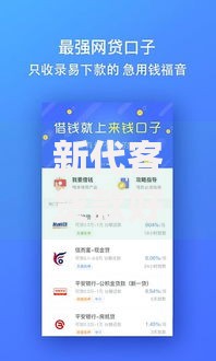 新代客贷款好下款吗是真的吗？十个逾期也不怕的高炮能下款的app