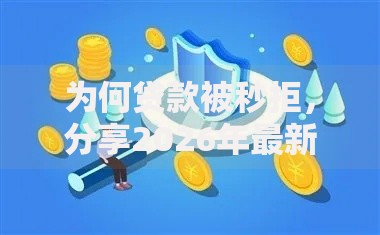 为何贷款被秒拒，分享2026年最新7个正规好下款的网贷平台