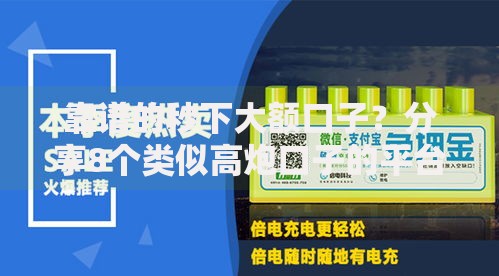 靠谱的秒下大额口子?分享8个类似高炮口子的平台 靠谱的秒下大额口子?分享8个类似高炮口子的平台