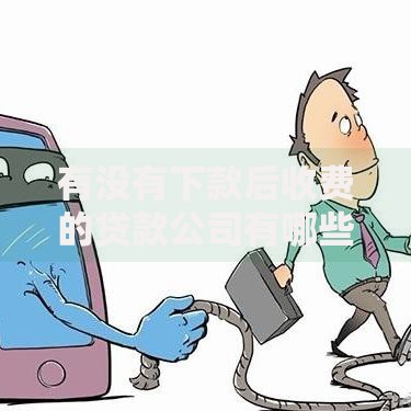 有没有下款后收费的贷款公司有哪些？8个黑户逾期下款平台推荐给你