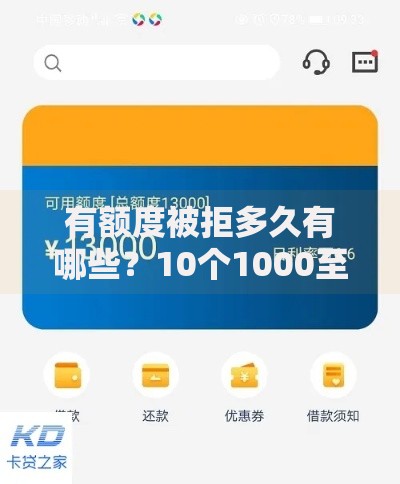 有额度被拒多久有哪些?10个1000至5000的小额贷款软件推荐给你 有额度被拒多久有哪些?10个1000至5000的小额贷款软件推荐给你