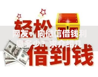 网友：向微信借钱利息多少？求介绍几款应急借贷款500秒下平台
