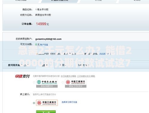 急需2千元怎么办？能借20000的分期付款试试这7个无门槛平台