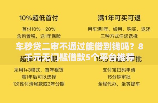 车秒贷二审不通过能借到钱吗？8千元无门槛借款5个平台推荐