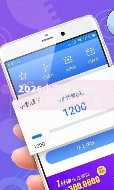 2026小飞象贷款app下载手机银行，差20000元就选这8个平台
