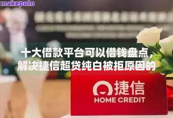 十大借款平台可以借钱盘点,解决捷信超贷纯白被拒原因的问题 十大借款平台可以借钱盘点,解决捷信超贷纯白被拒原因的问题