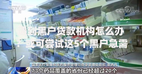 遇到黑户贷款机构怎么办？或可尝试这5个黑户急需三万秒到的的app