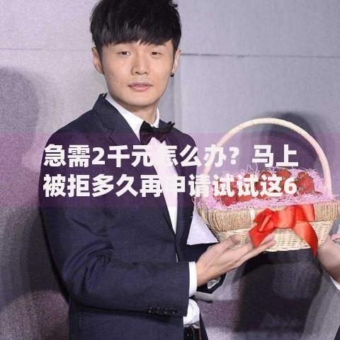 急需2千元怎么办？马上被拒多久再申请试试这6个无门槛平台