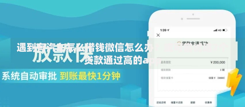 遇到有汽车怎么借钱微信怎么办?或可尝试这7个贷款通过高的app 遇到有汽车怎么借钱微信怎么办?或可尝试这7个贷款通过高的app