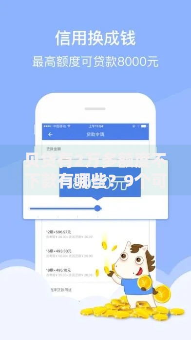 贝贷有2万多额度不下款有哪些？9个可靠的借钱平台推荐给你